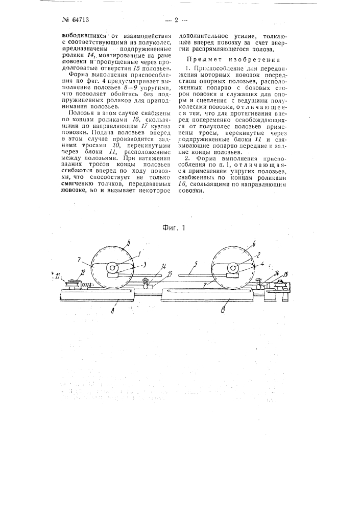 Приспособление для передвижения моторных повозок по средством опорных полозьев (патент 64713)