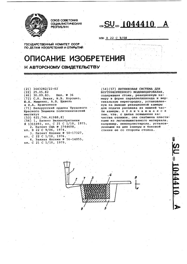 Литниковая система для внутриформенного модифицирования (патент 1044410)