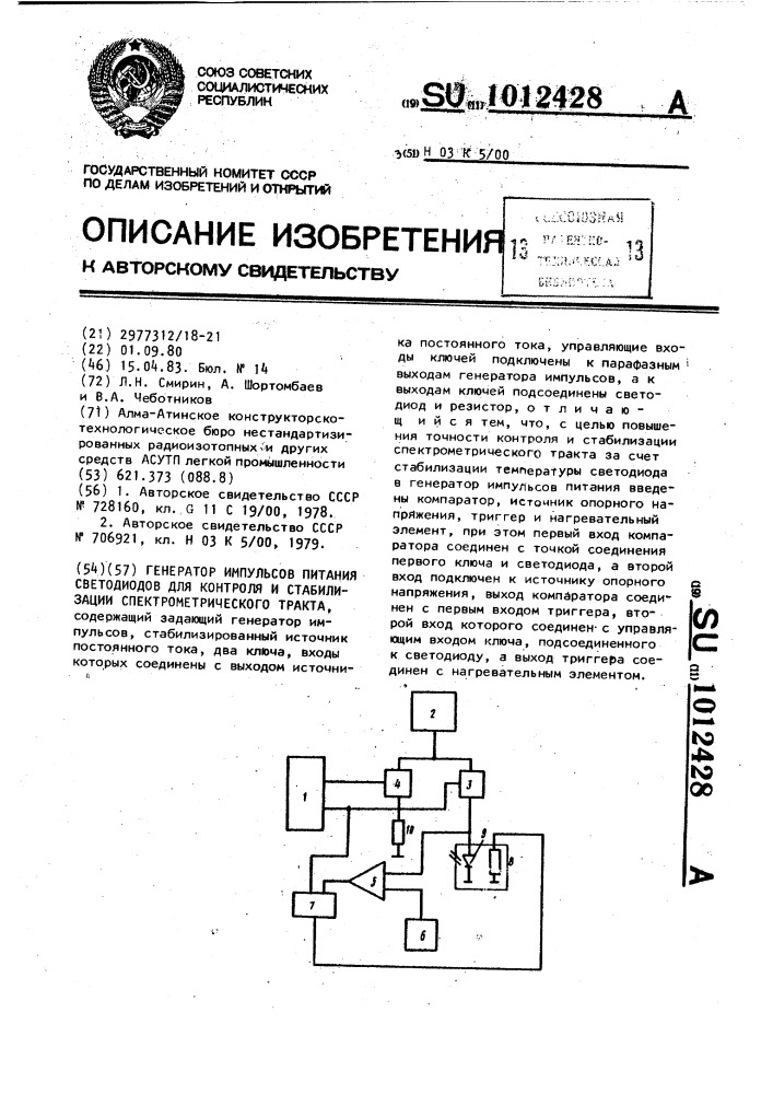 Генератор импульсов питания светодиодов для контроля и стабилизации спектрометрического тракта (патент 1012428)