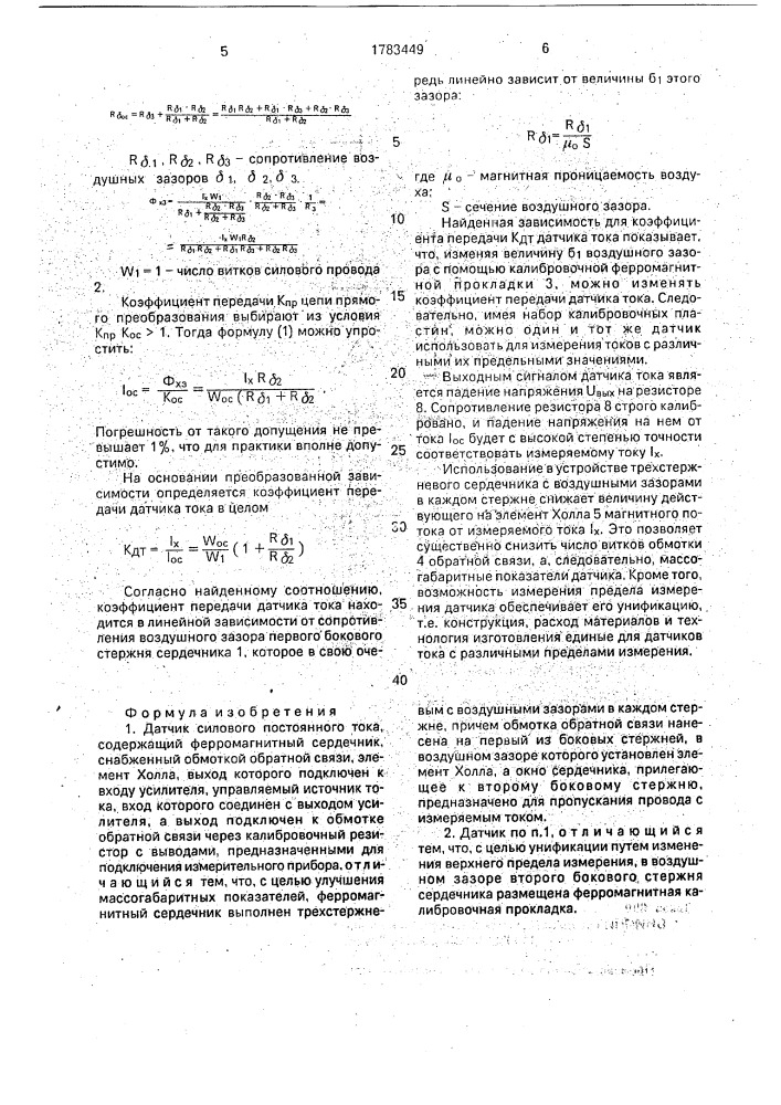 Датчик силового постоянного тока (патент 1783449)