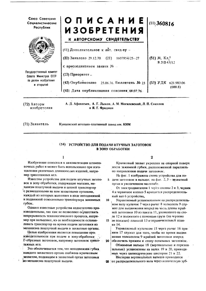 Устройство для подачи штучных заготовок в зону обработки (патент 360816)