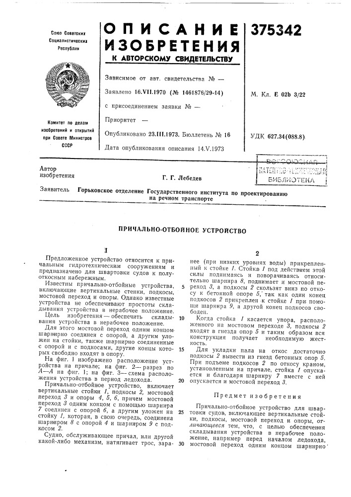 Биьлиотекдна речном транспорте (патент 375342)