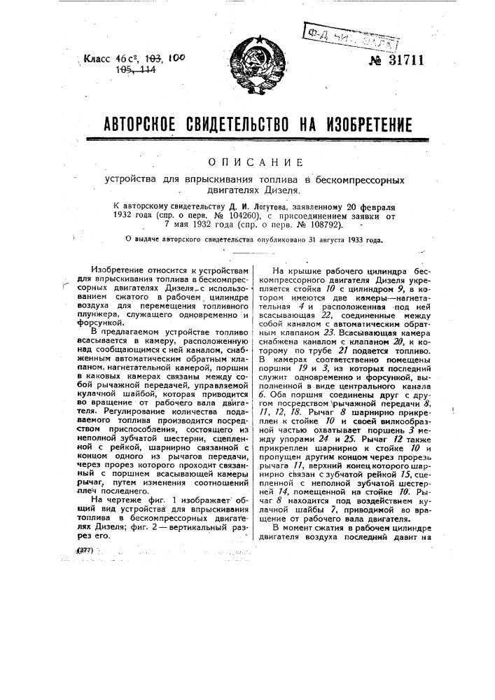 Устройство для впрыскивания топлива в бескомпрессорных двигателях дизеля (патент 31711)