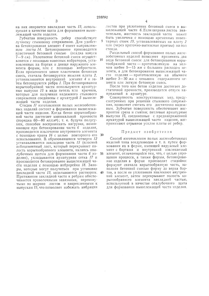 Способ изготовления полых железобетонныхизделий (патент 235582)
