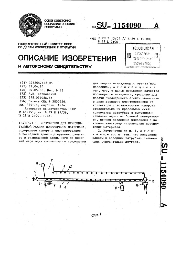 Устройство для принудительной усадки полимерного материала (патент 1154090)