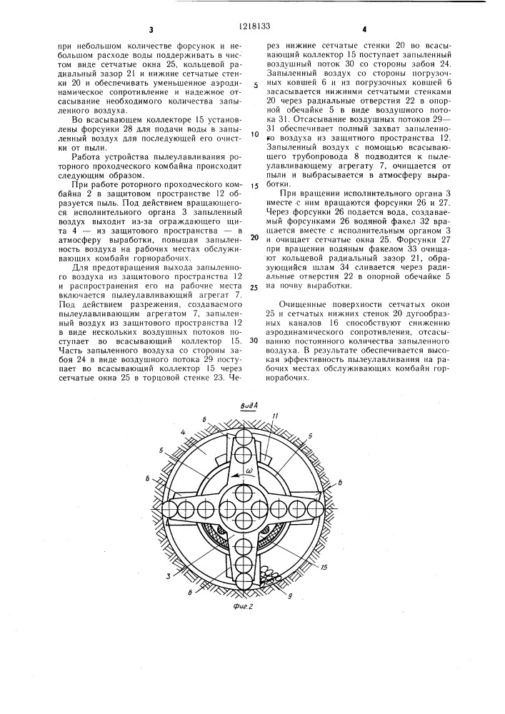 Устройство пылеулавливания роторного проходческого комбайна (патент 1218133)