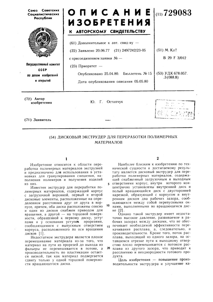 Дисковый экструдер для переработки полимерных материалов (патент 729083)