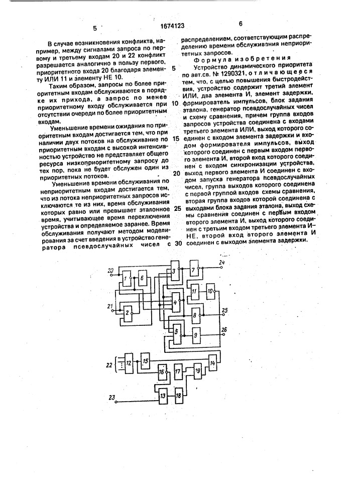 Устройство динамического приоритета (патент 1674123)