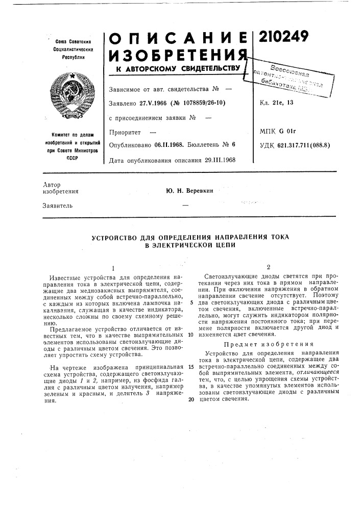Устройство для определения направления тока в электрической цепи (патент 210249)