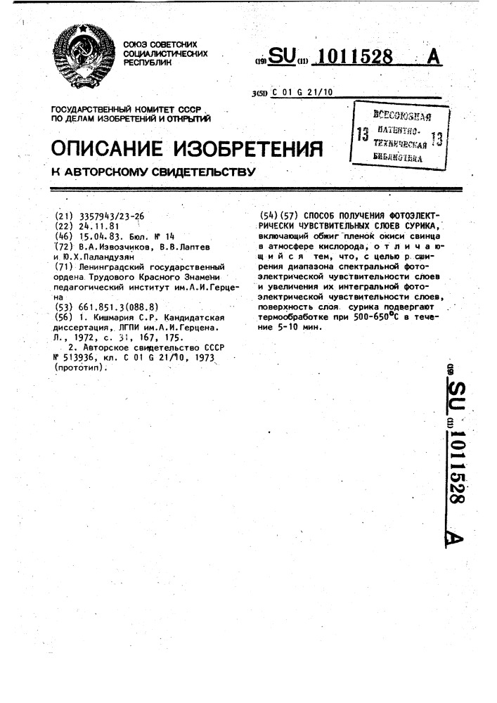 Способ получения фотоэлектрически чувствительных слоев сурика (патент 1011528)