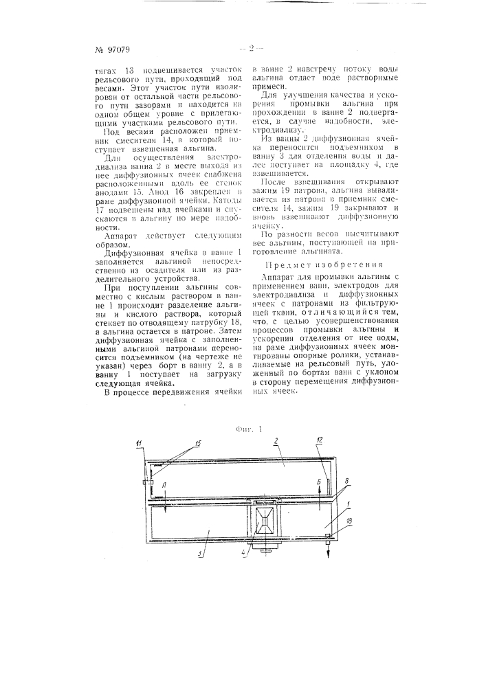 Аппарат для промывки альгины (патент 97079)