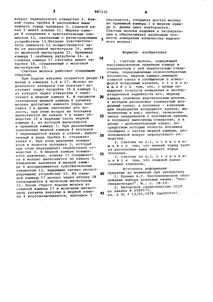 Счетчик молока (патент 881531)