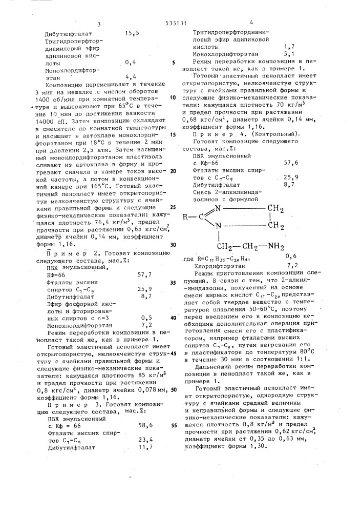 Композиция для получения эластичного пенопласта (патент 533131)