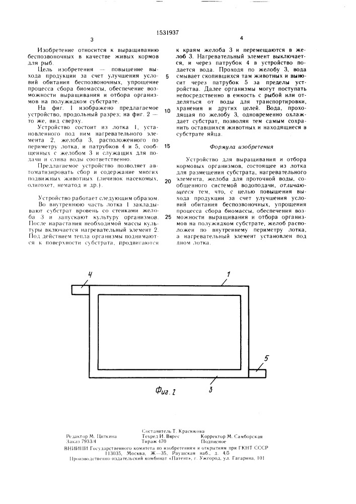 Устройство для выращивания и отбора кормовых организмов (патент 1531937)