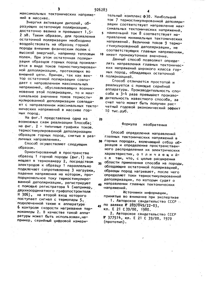Способ определения направлений главных тектонических напряжений в горных породах (патент 926283)