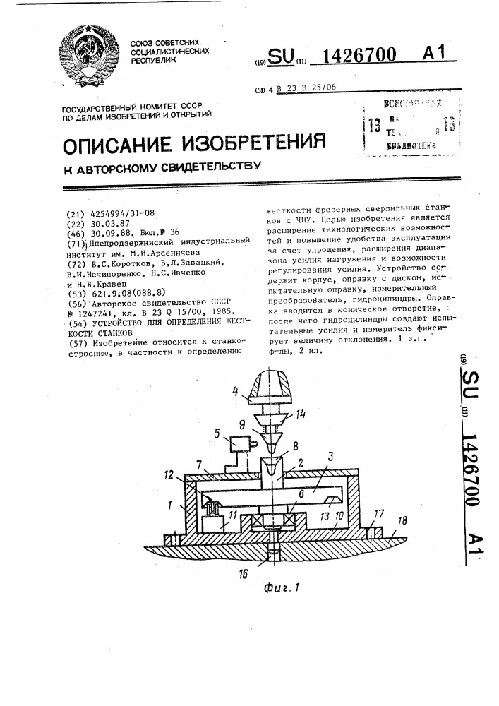 Устройство для определения жесткости станков (патент 1426700)