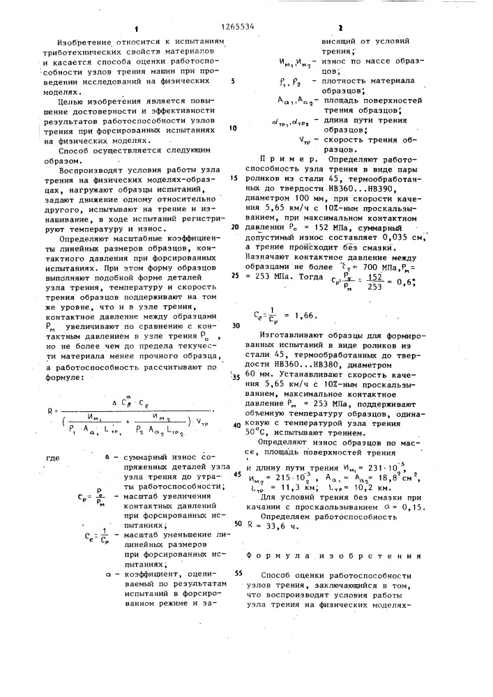 Способ оценки работоспособности узлов трения (патент 1265534)