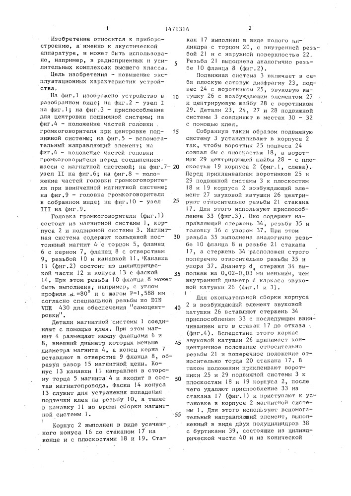 Головка громкоговорителя (патент 1471316)