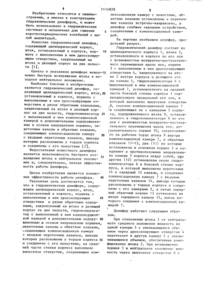 Гидравлический демпфер (патент 1114828)