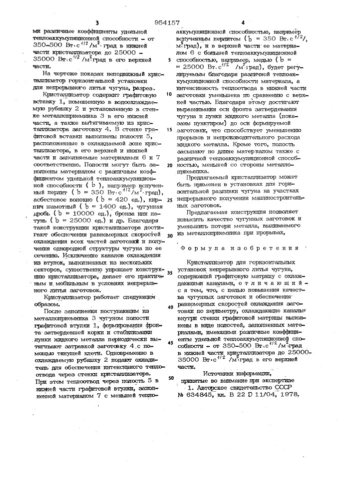 Кристаллизатор для горизонтальных установок непрерывного литья чугуна (патент 954157)