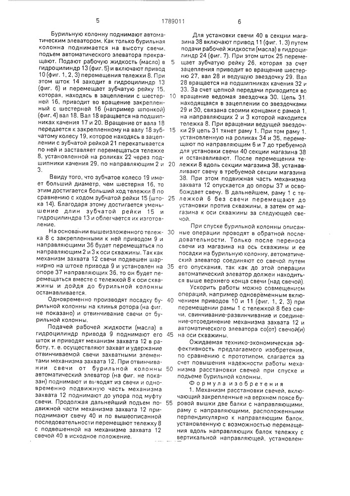 Механизм расстановки свечей (патент 1789011)