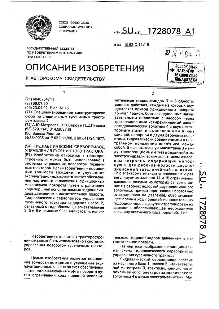 Гидравлический сервопривод управления гусеничного трактора (патент 1728078)