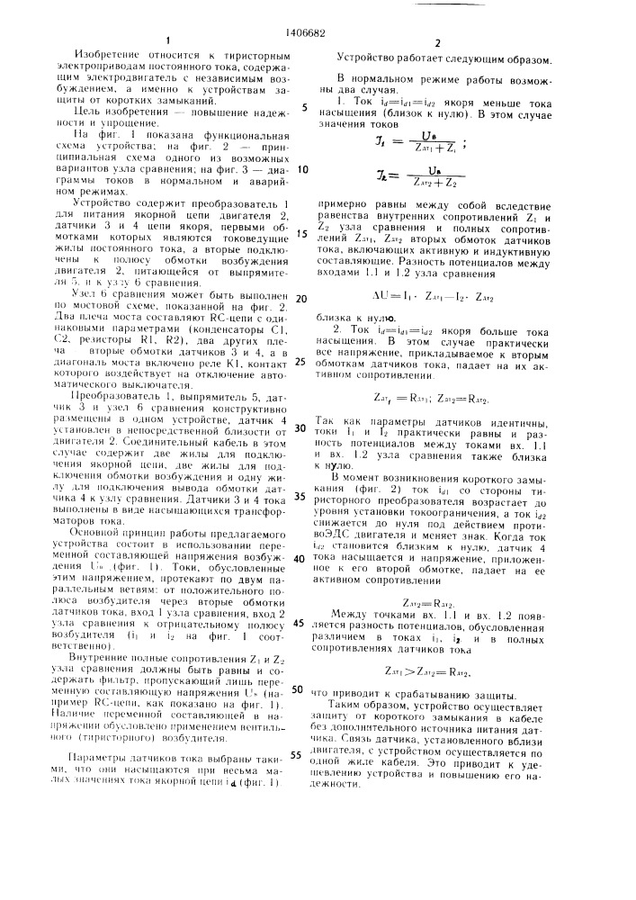 Устройство для защиты от коротких замыканий тиристорного электропривода с двигателем постоянного тока независимого возбуждения (патент 1406682)