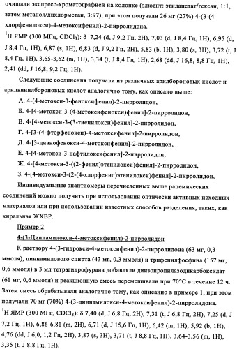 Производные 4-(4-алкокси-3-гидроксифенил)-2-пирролидона в качестве ингибиторов pde-4 для лечения неврологических синдромов (патент 2340600)