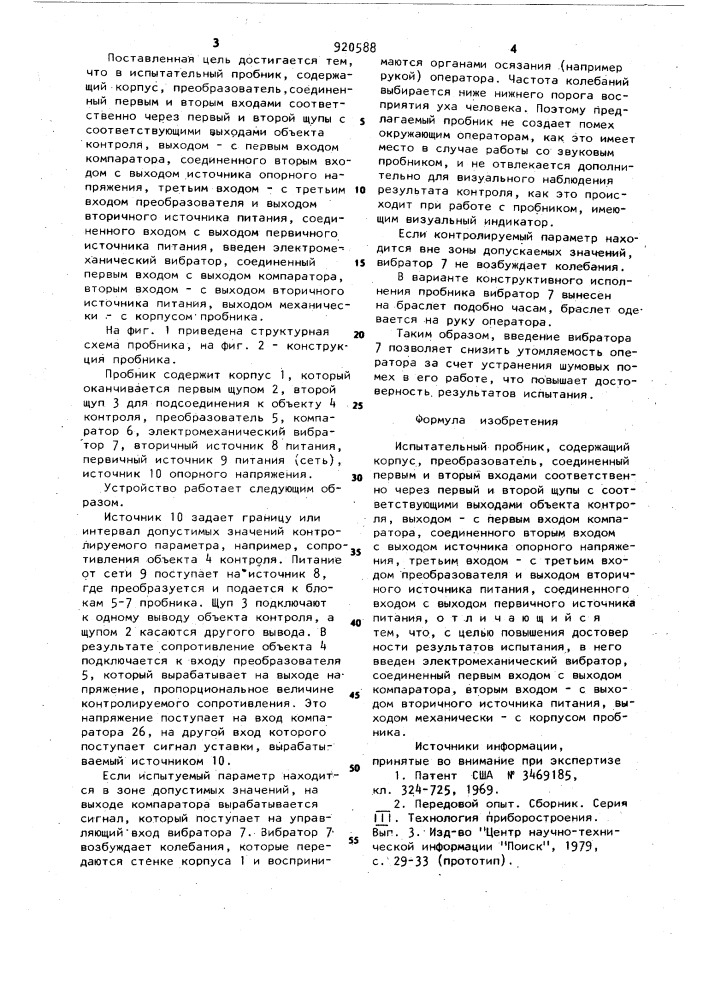 Испытательный пробник (патент 920588)