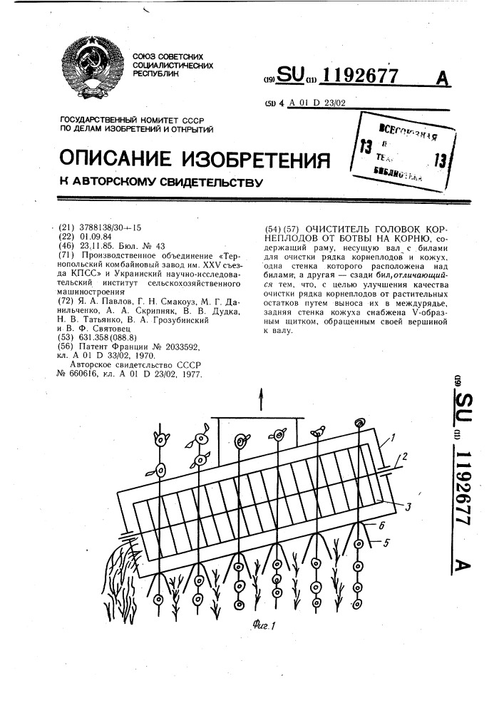 Очиститель головок корнеплодов от ботвы на корню (патент 1192677)