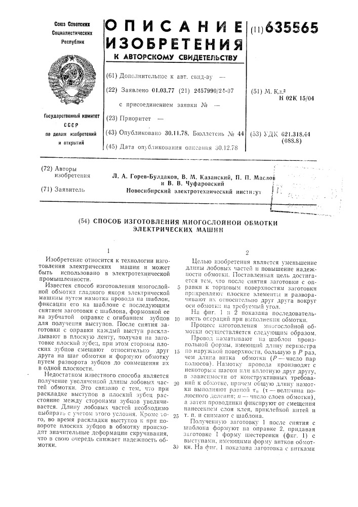 Способ изготовления многослойной обмотки электрических машин (патент 635565)