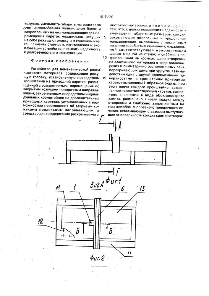 Устройство для немеханической резки (патент 1815226)