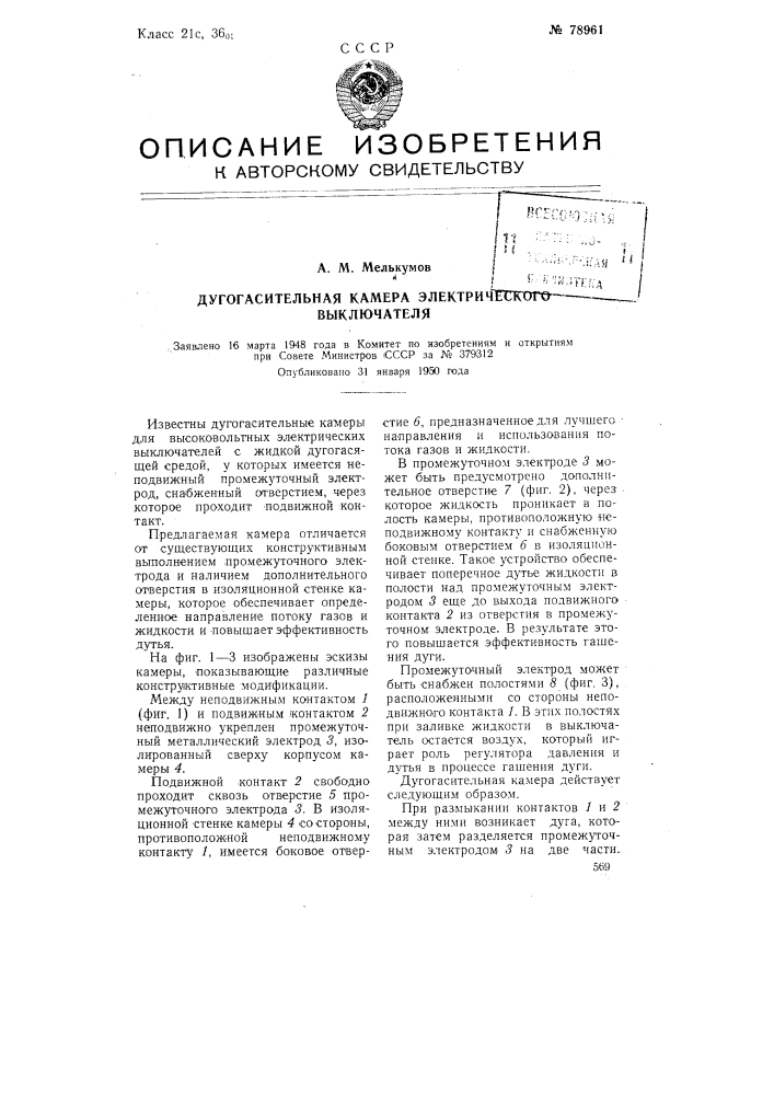 Дугогасительная камера электрического выключателя (патент 78961)