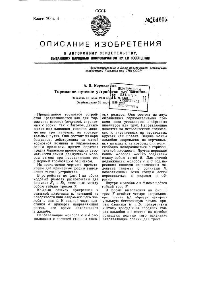 Тормозное путевое устройство для вагонов (патент 54605)