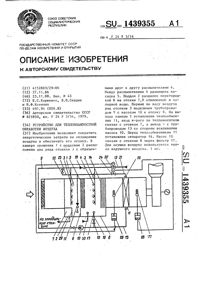 Устройство для тепловлажностной обработки воздуха (патент 1439355)