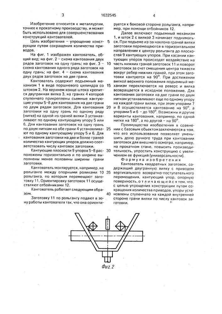 Кантователь квадратных заготовок (патент 1632545)