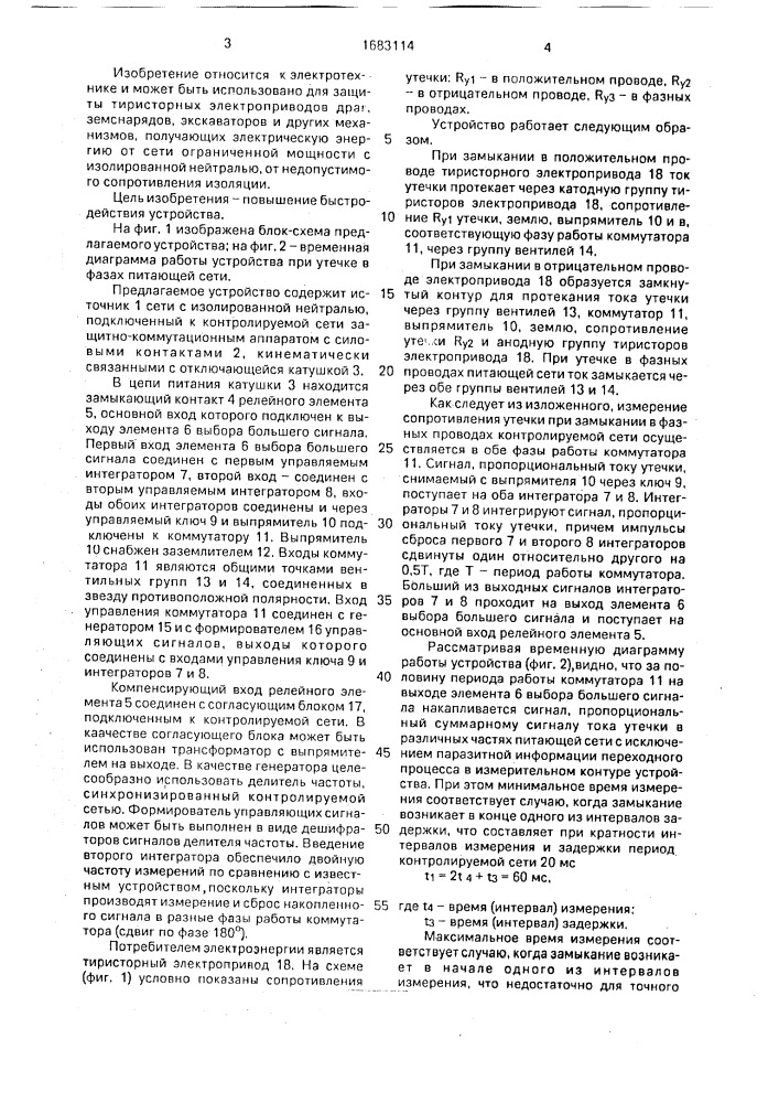 Устройство для защитного отключения в сети с изолированной нейтралью (патент 1683114)