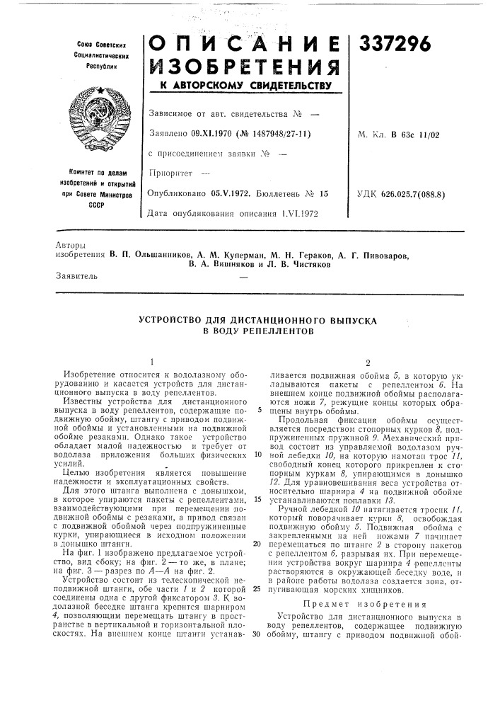 Устройство для дистанционного выпуска в воду репеллентов (патент 337296)
