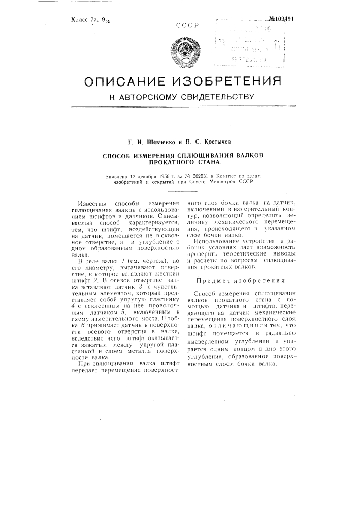 Способ измерения сплющивания валков прокатного стана (патент 109491)