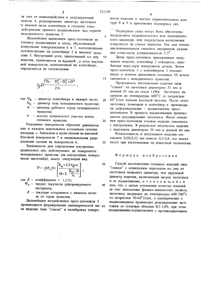 Способ изготовления стальных изделий типа "стакан (патент 721245)