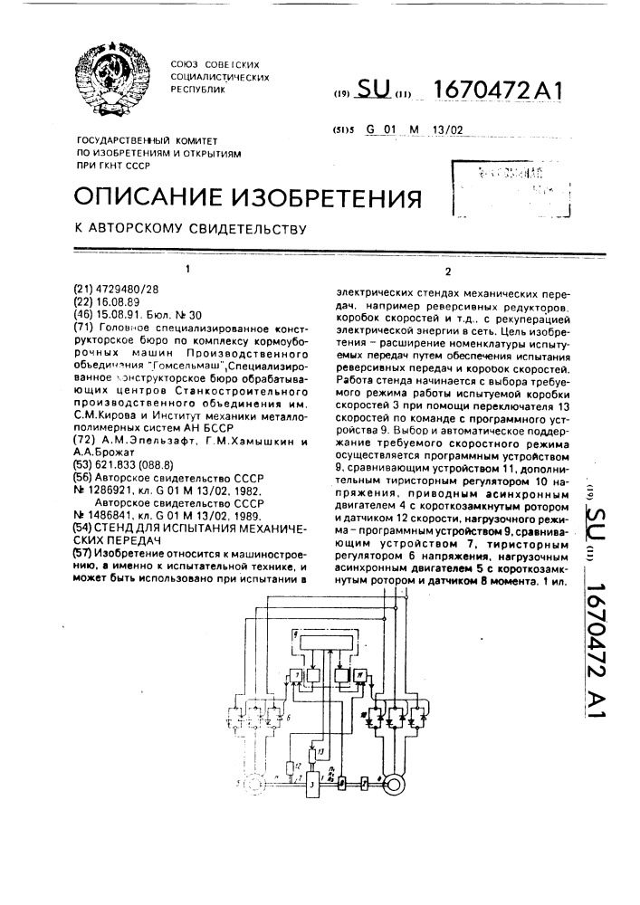 Стенд для испытания механических передач (патент 1670472)