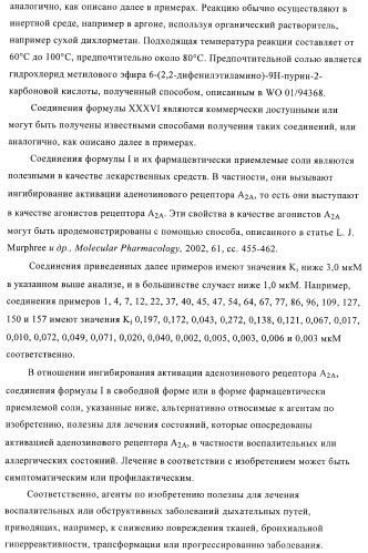 Пуриновые производные в качестве агонистов рецептора a2a (патент 2400483)