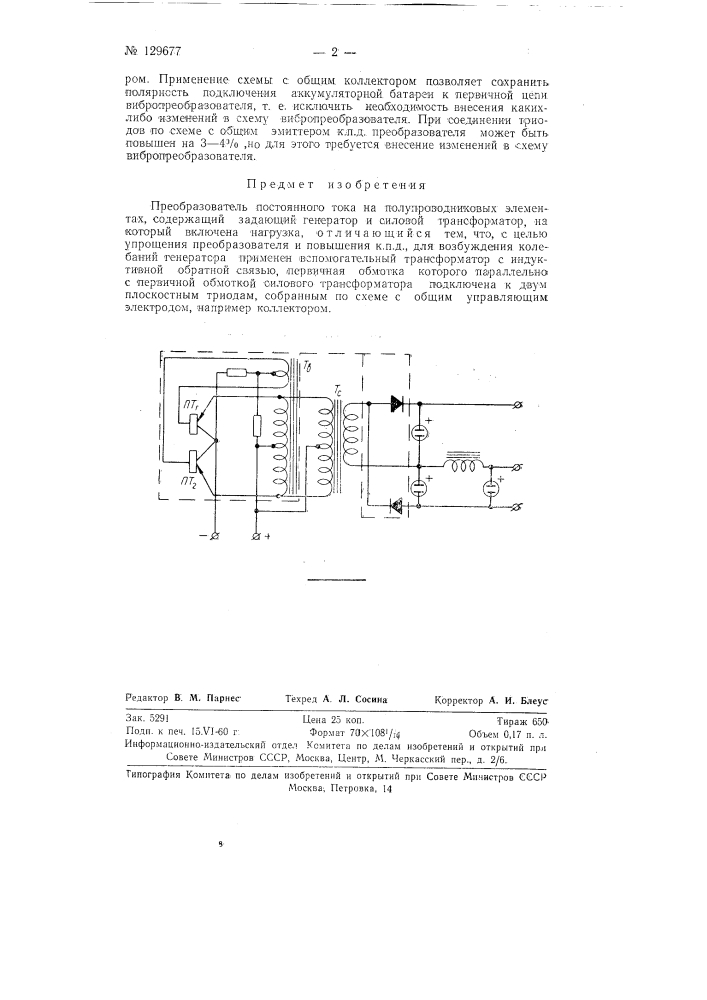 Преобразователь постоянного тока (патент 129677)