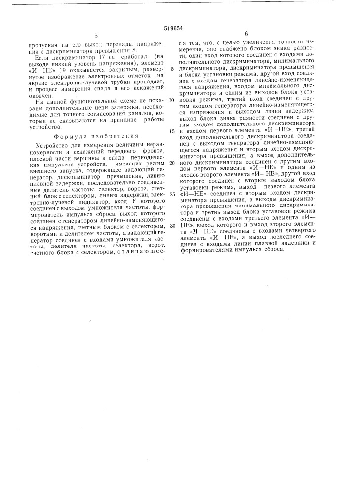 Устройство для измерения величины неравномерности и искажений переднего фронта,плоской части вершины и спада периодических импульсов устройств, имеющих режим внешнего запуска (патент 519654)