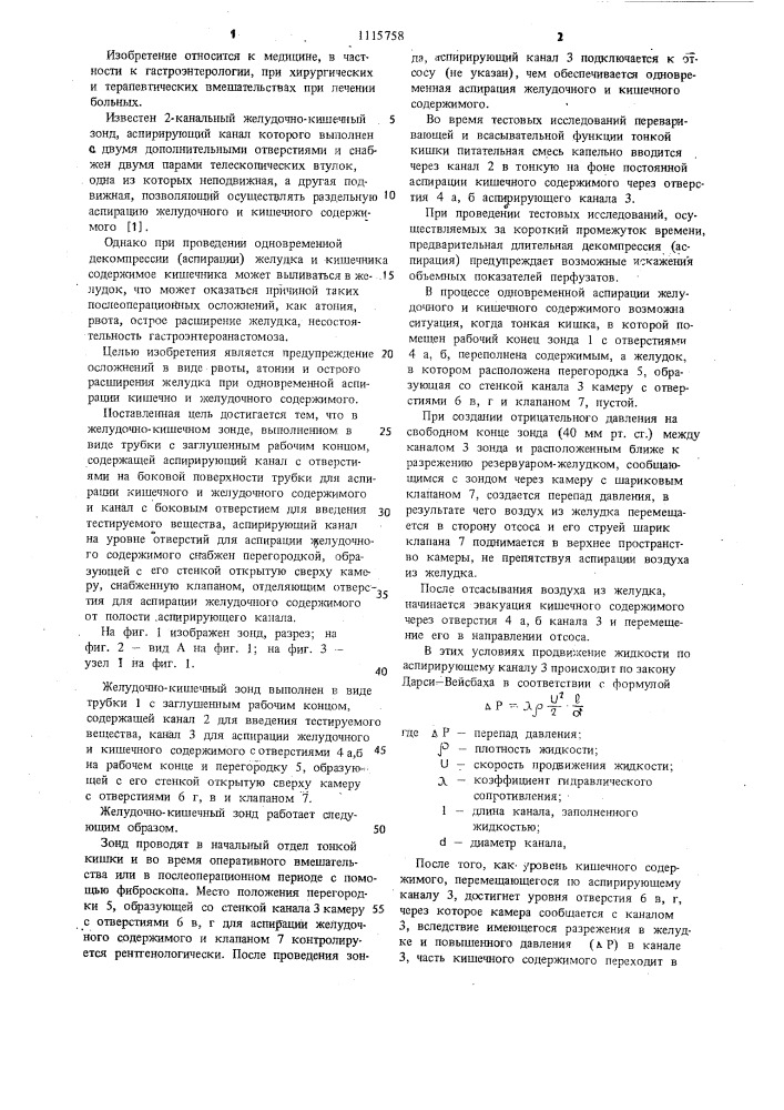 Желудочно-кишечный зонд (патент 1115758)