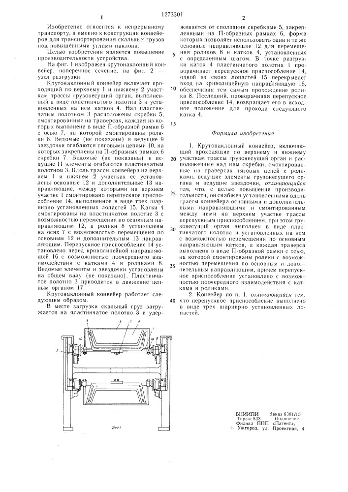 Крутонаклонный конвейер (патент 1273301)