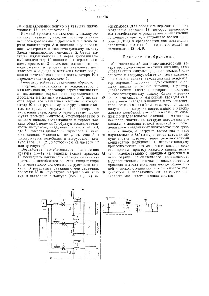 Многоканальный магнитно-тиристорный генератор (патент 440776)