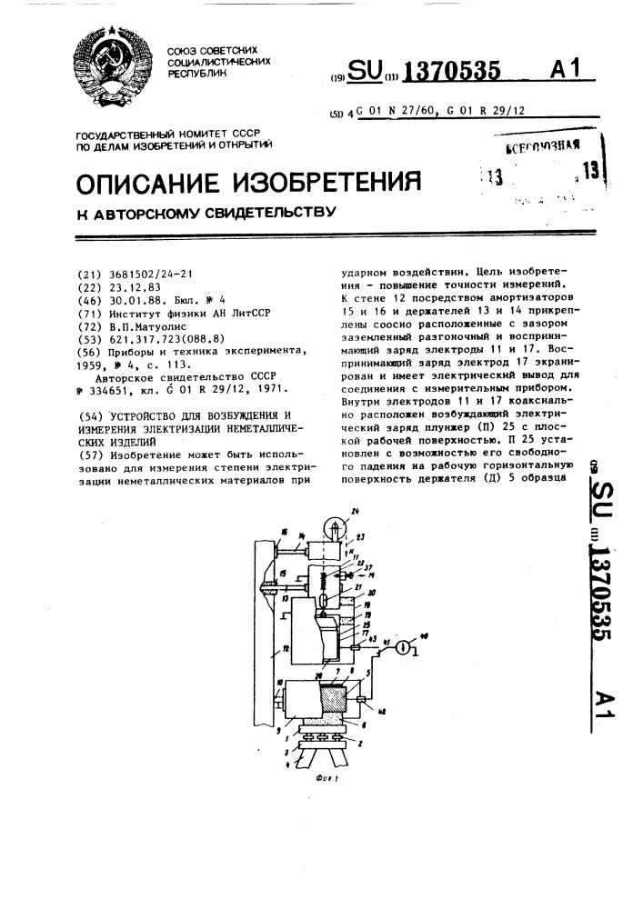 Устройство для возбуждения и измерения электризации неметаллических изделий (патент 1370535)