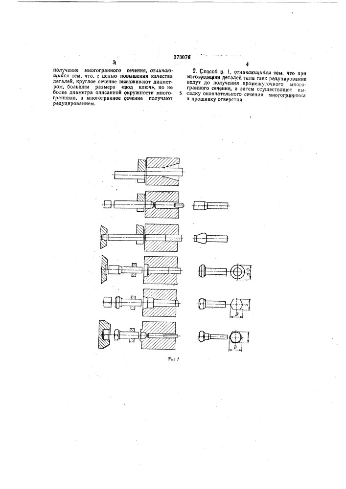 Способ изготовления деталей, имеющих многогранное сечение (патент 373076)
