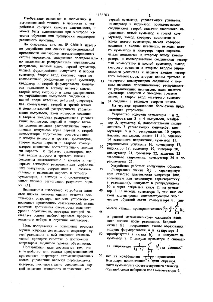 Устройство для оценки профессиональной пригодности операторов автоматизированных систем управления (патент 1136203)